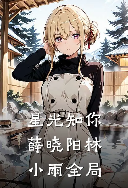 星光知你薛晓阳林小雨全局