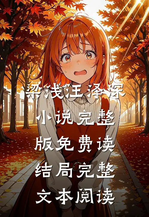 梁浅汪泽深小说完整版免费读结局完整文本阅读