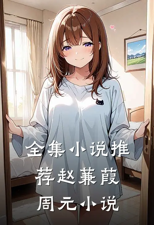 全集小说推荐赵蒹葭周元小说