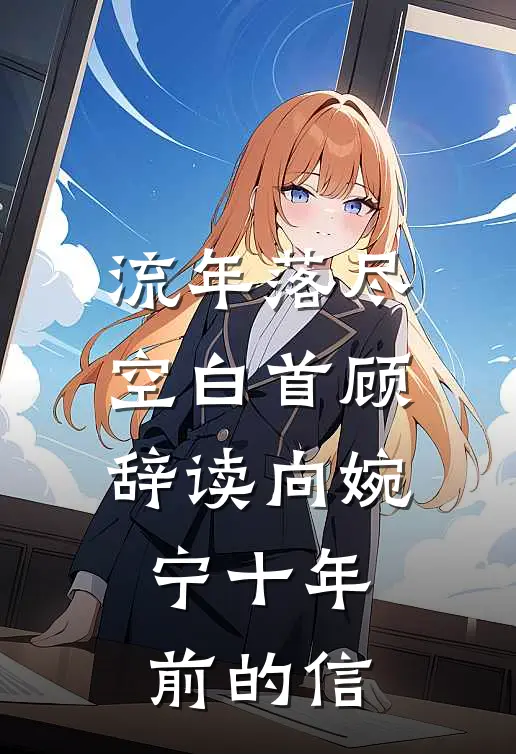 流年落尽空白首顾辞读向婉宁十年前的信