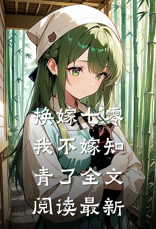 换嫁七零，我不嫁知青了全文阅读最新