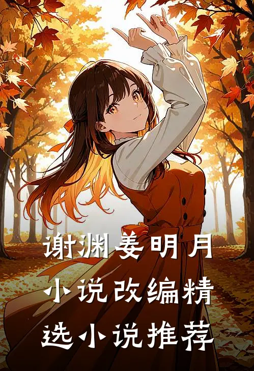 谢渊姜明月小说改编精选小说推荐