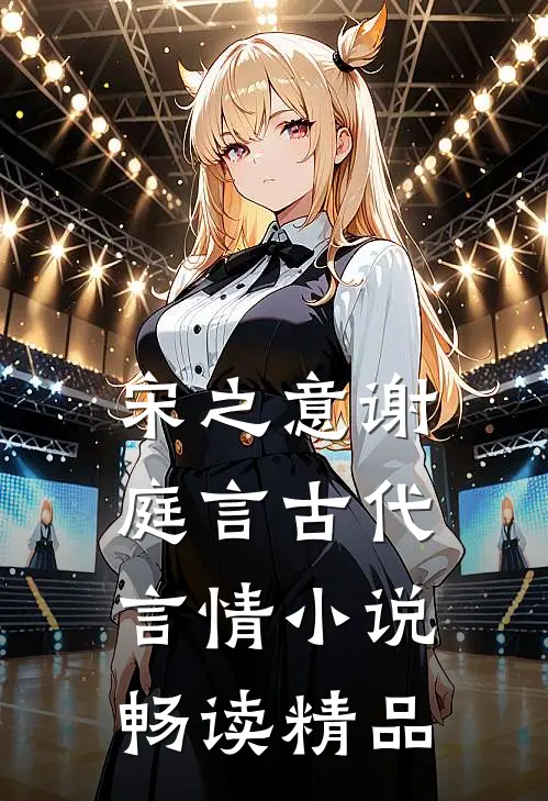 宋之意谢庭言古代言情小说畅读精品