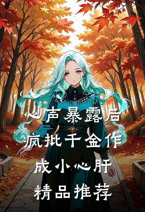 心声暴露后，疯批千金作成小心肝精品推荐