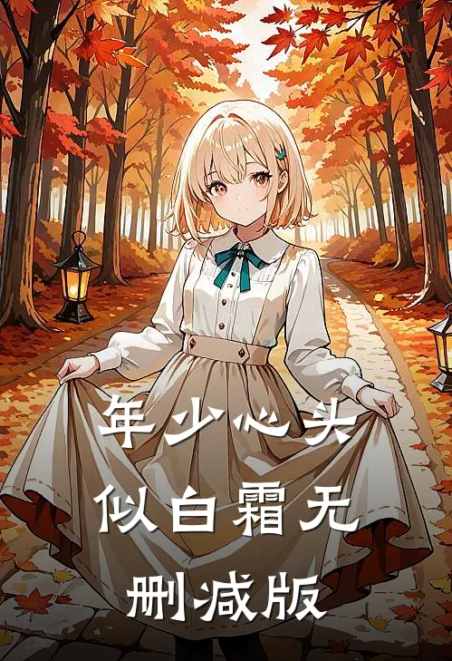 年少心头似白霜无删减版