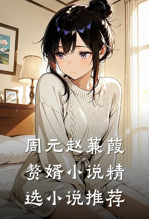 周元赵蒹葭赘婿小说精选小说推荐