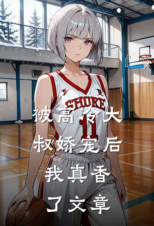 被高冷大叔娇宠后，我真香了文章
