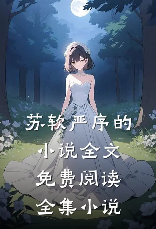 苏软严序的小说全文免费阅读全集小说