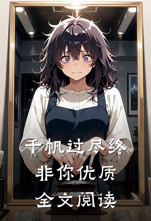 千帆过尽终非你优质全文阅读