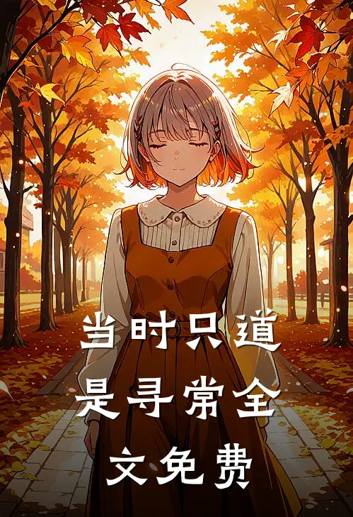 当时只道是寻常全文免费