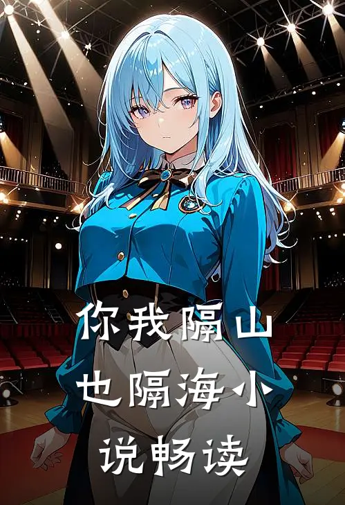 你我隔山也隔海小说畅读