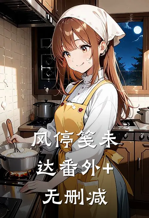 风停笺未达番外+无删减