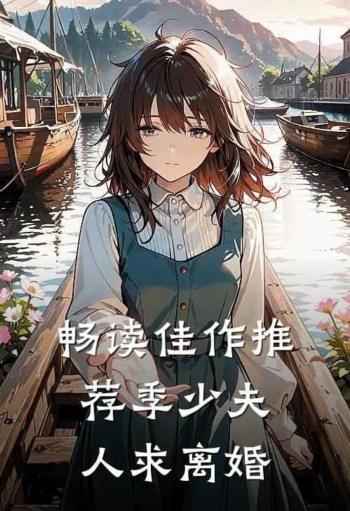 畅读佳作推荐季少夫人求离婚