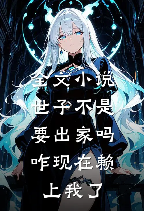 全文小说世子不是要出家吗，咋现在赖上我了