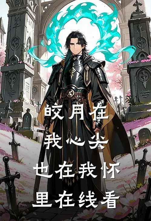 皎月在我心尖，也在我怀里在线看