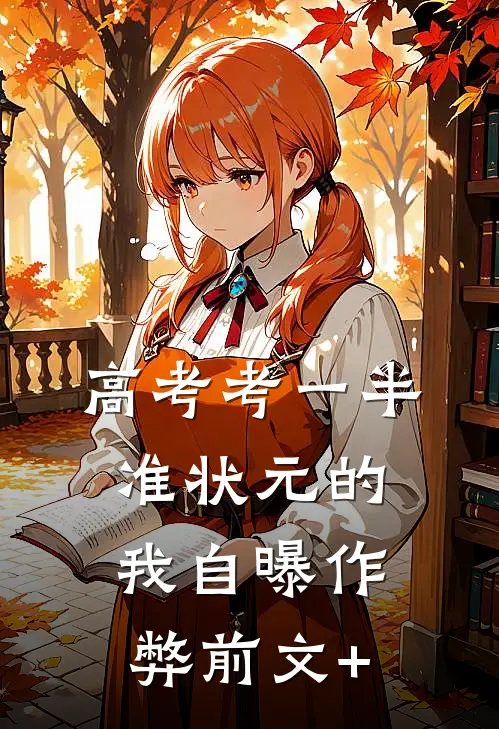 高考考一半，准状元的我自曝作弊前文+
