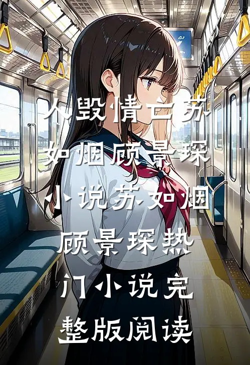 人毁情亡苏如烟顾景琛小说苏如烟顾景琛热门小说完整版阅读