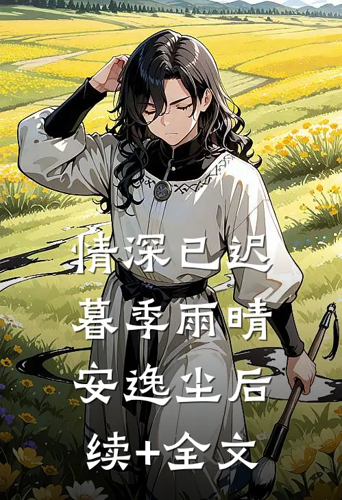 情深已迟暮季雨晴安逸尘后续+全文