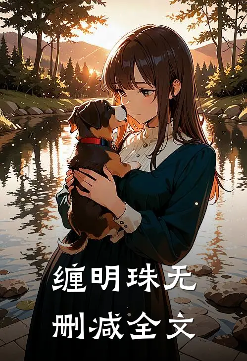 缠明珠无删减全文