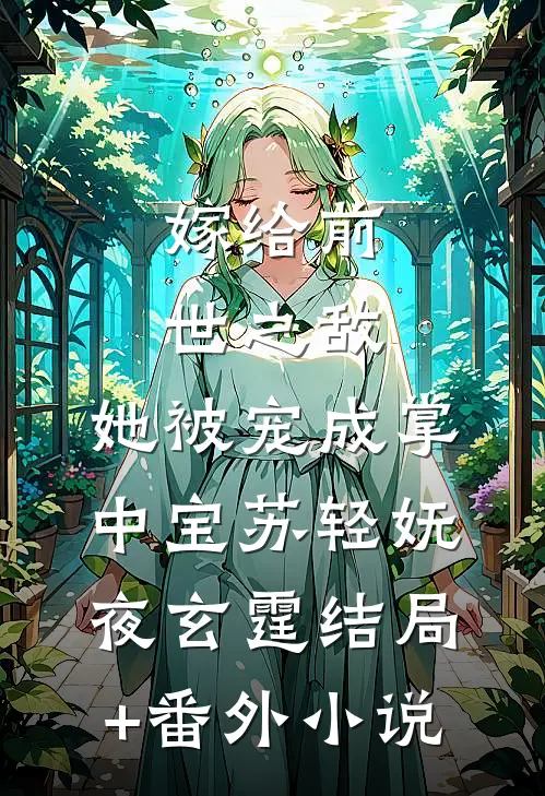 嫁给前世之敌，她被宠成掌中宝苏轻妩夜玄霆结局+番外小说