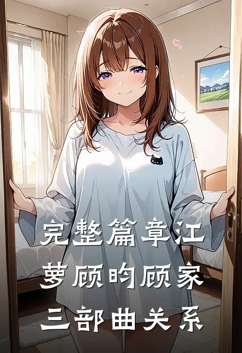 完整篇章江萝顾昀顾家三部曲关系