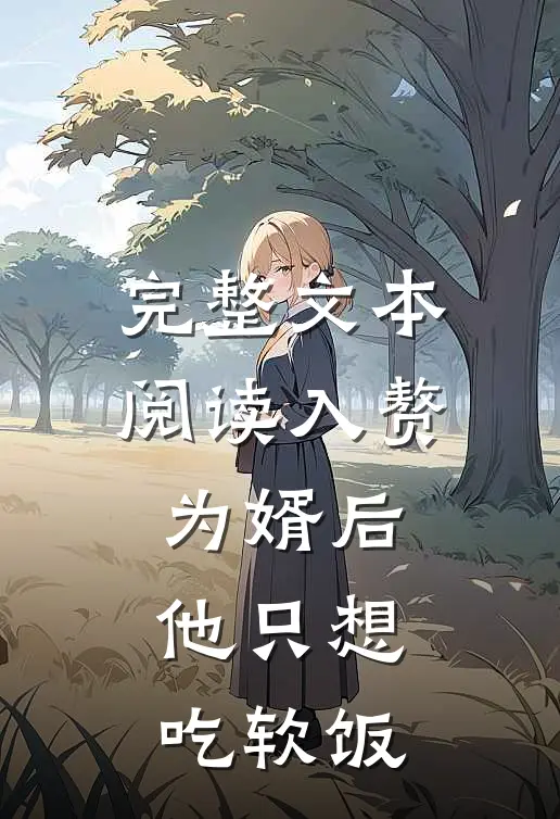 完整文本阅读入赘为婿后，他只想吃软饭