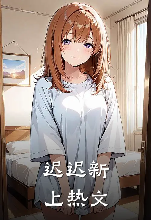 迟迟新上热文