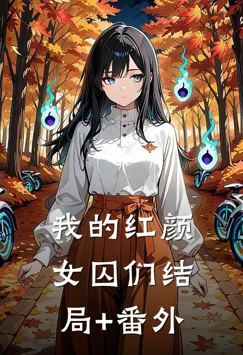我的红颜女囚们结局+番外