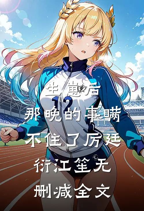 生崽后：那晚的事瞒不住了厉廷衍江笙无删减全文