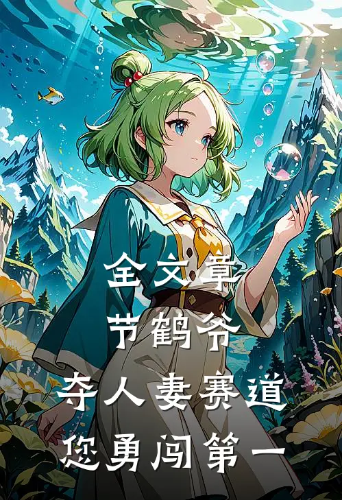 全文章节鹤爷，夺人妻赛道您勇闯第一