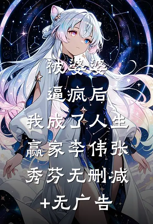 被婆婆逼疯后，我成了人生赢家李伟张秀芬无删减+无广告