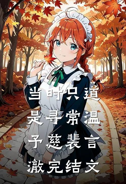 当时只道是寻常温予慈裴言澈完结文