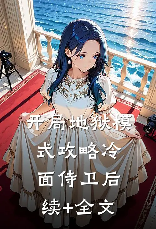 开局地狱模式攻略冷面侍卫后续+全文