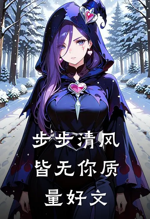 步步清风皆无你质量好文