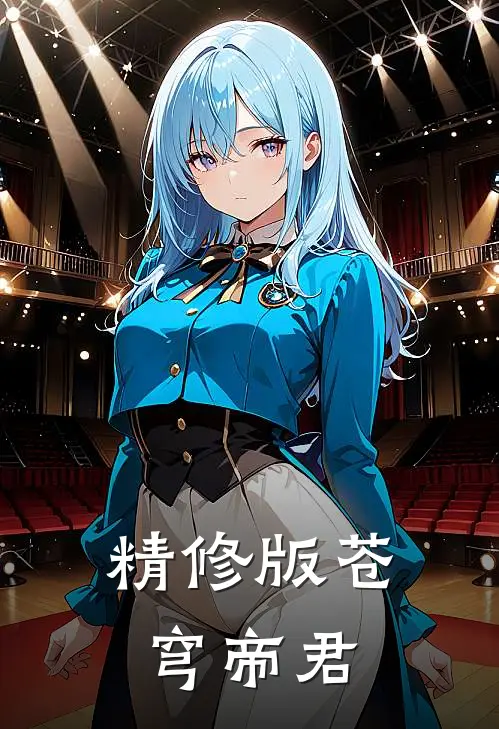 精修版苍穹帝君