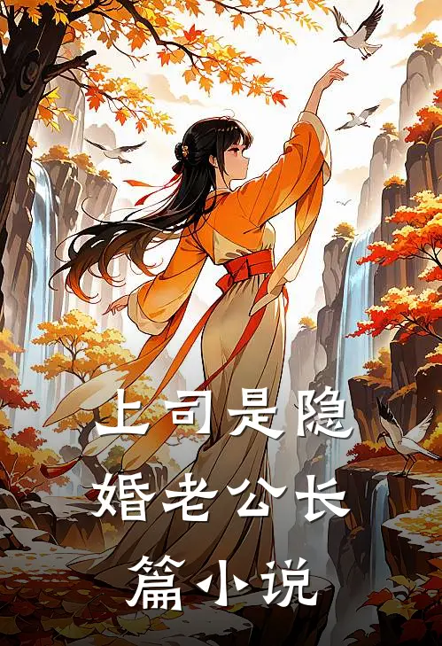 上司是隐婚老公长篇小说