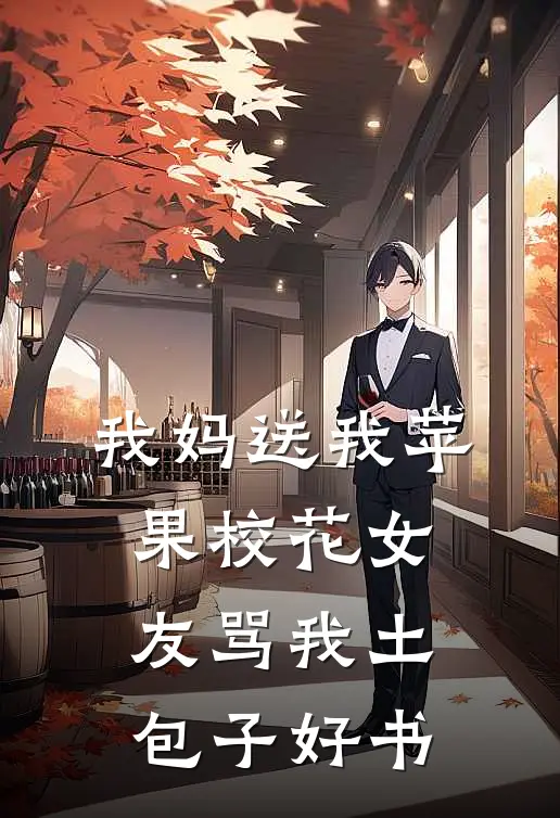 我妈送我苹果校花女友骂我土包子好书