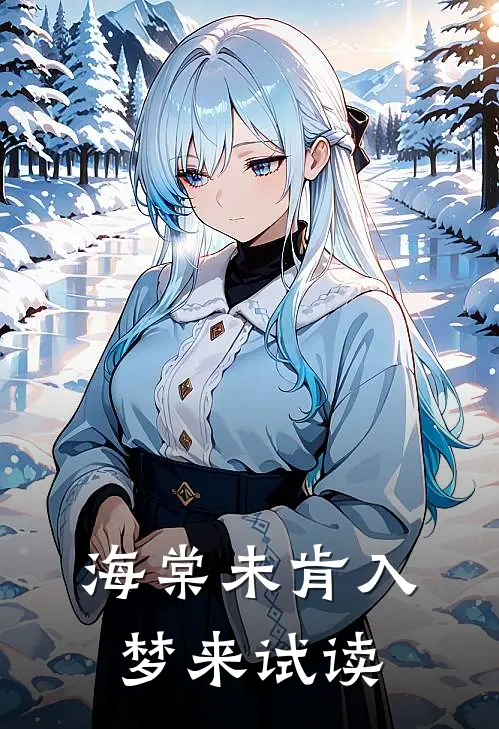 海棠未肯入梦来试读