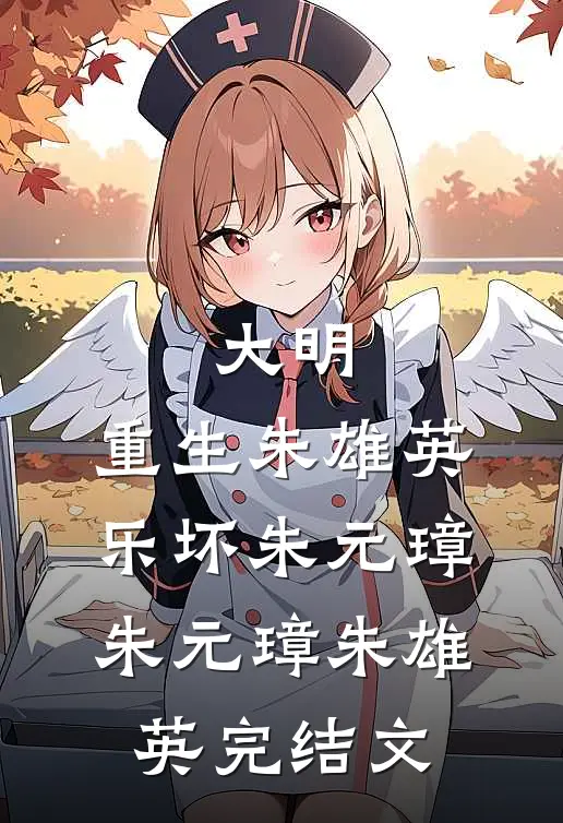 大明：重生朱雄英，乐坏朱元璋朱元璋朱雄英完结文