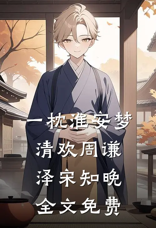 一枕淮安梦清欢周谦泽宋知晚全文免费