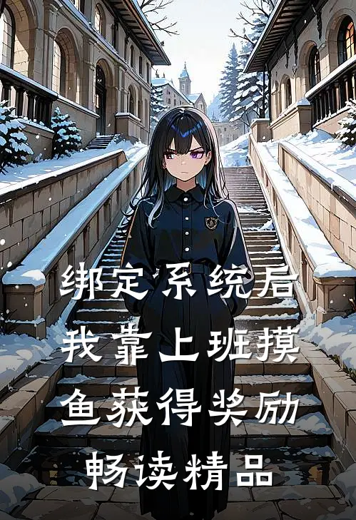 绑定系统后，我靠上班摸鱼获得奖励畅读精品