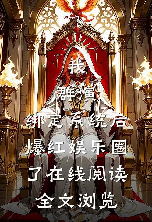 我,群演,绑定系统后爆红娱乐圈了在线阅读全文浏览