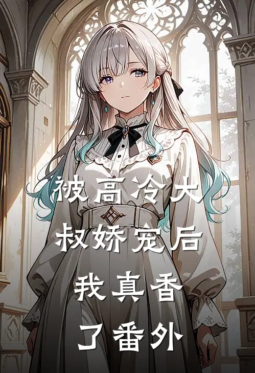 被高冷大叔娇宠后，我真香了番外