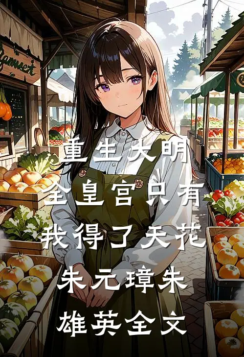 重生大明：全皇宫只有我得了天花朱元璋朱雄英全文