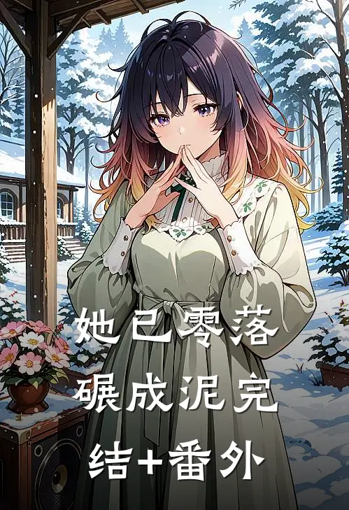 她已零落碾成泥完结+番外