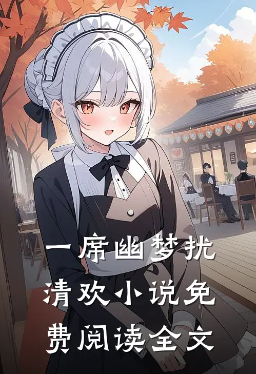 一席幽梦扰清欢小说免费阅读全文