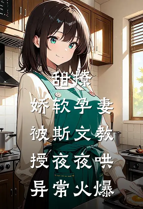 甜撩，娇软孕妻被斯文教授夜夜哄异常火爆