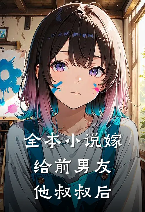 全本小说嫁给前男友他叔叔后