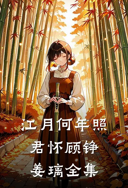 江月何年照君怀顾铮姜璃全集