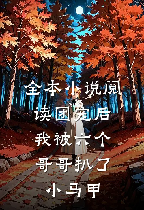 全本小说阅读团宠后，我被六个哥哥扒了小马甲